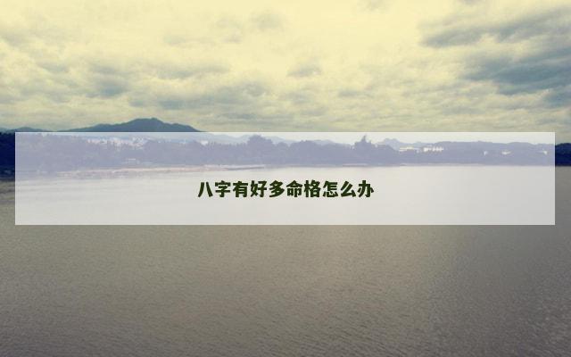 八字有好多命格怎么办