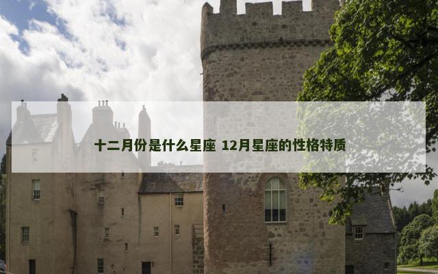 十二月份是什么星座 12月星座的性格特质