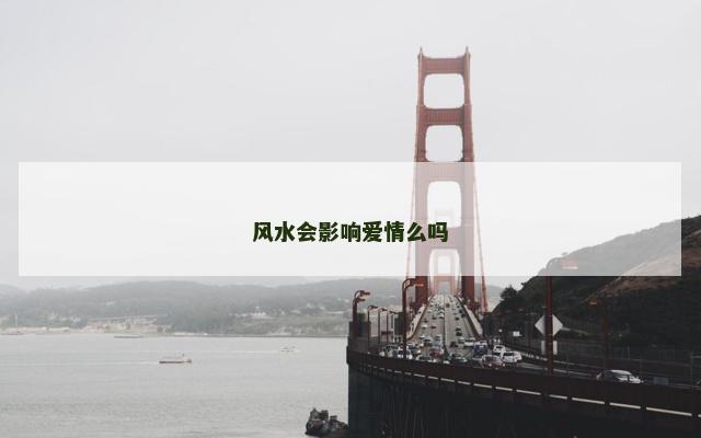 风水会影响爱情么吗