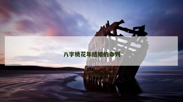 八字桃花年结婚的命列