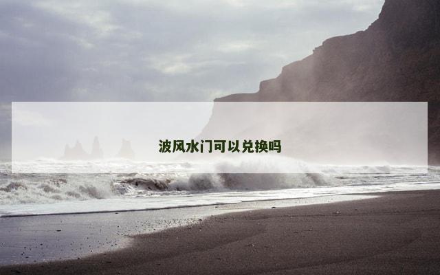 波风水门可以兑换吗