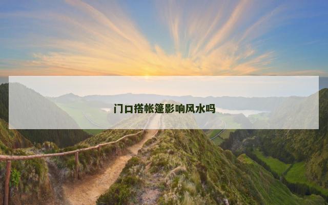 门口搭帐篷影响风水吗