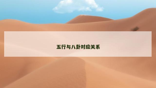 五行与八卦对应关系