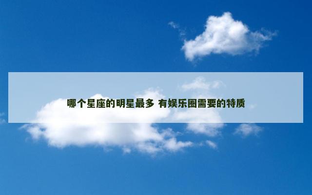 哪个星座的明星最多 有娱乐圈需要的特质