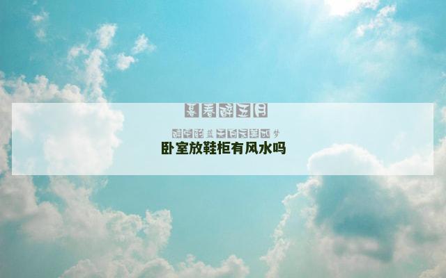 卧室放鞋柜有风水吗