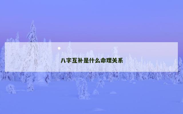 八字互补是什么命理关系