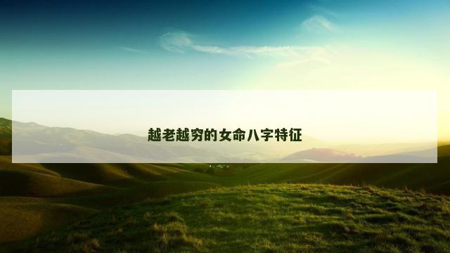 越老越穷的女命八字特征