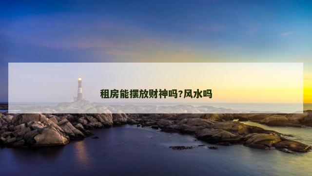 租房能摆放财神吗?风水吗