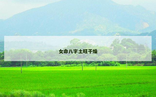 女命八字土旺干燥