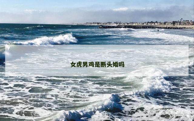 女虎男鸡是断头婚吗