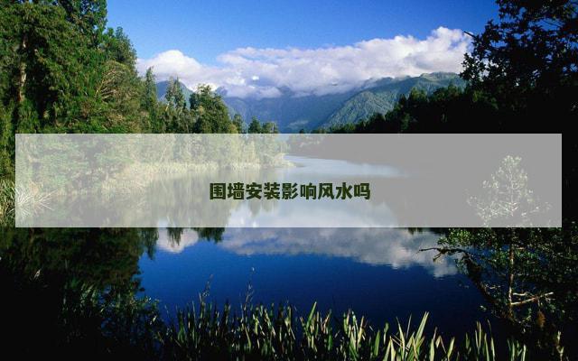 围墙安装影响风水吗