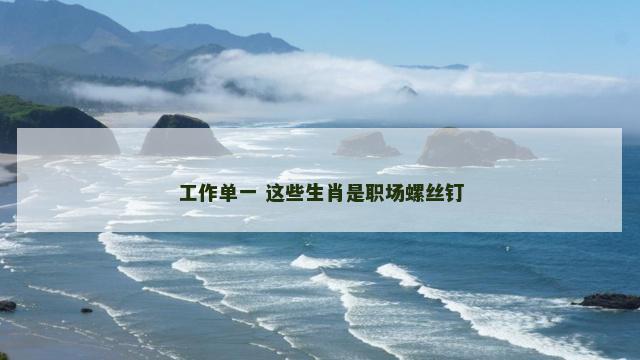 工作单一 这些生肖是职场螺丝钉