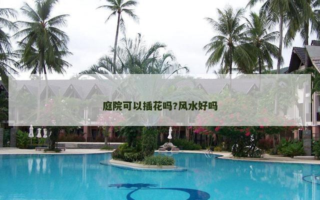庭院可以插花吗?风水好吗