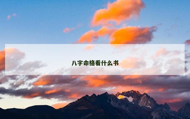 八字命格看什么书