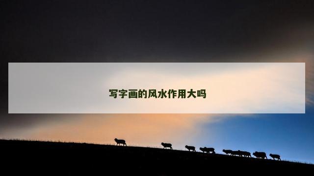 写字画的风水作用大吗