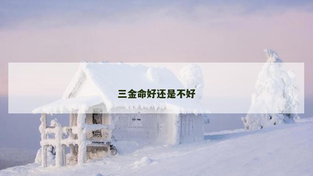 三金命好还是不好