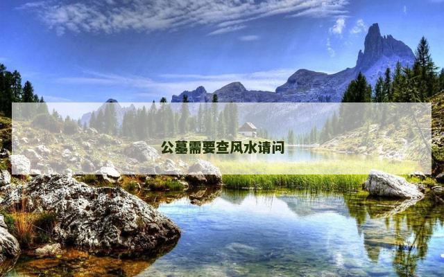 公墓需要查风水请问