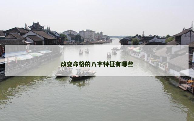 改变命格的八字特征有哪些