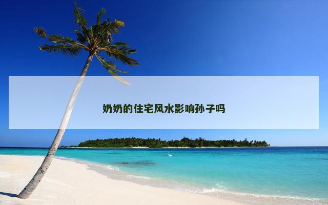 奶奶的住宅风水影响孙子吗
