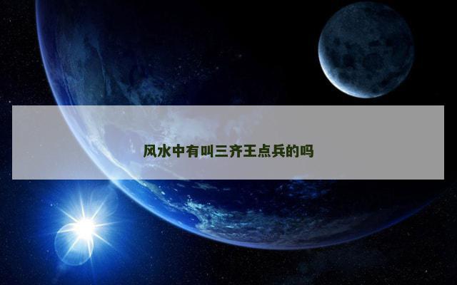 风水中有叫三齐王点兵的吗