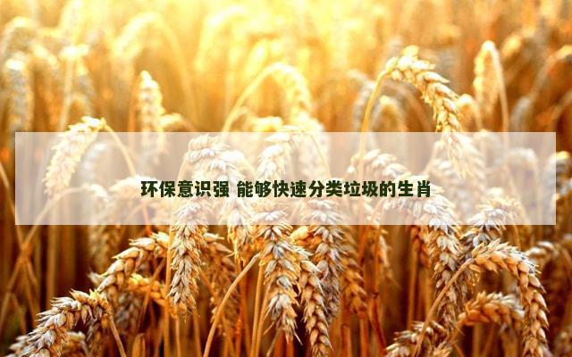 环保意识强 能够快速分类垃圾的生肖