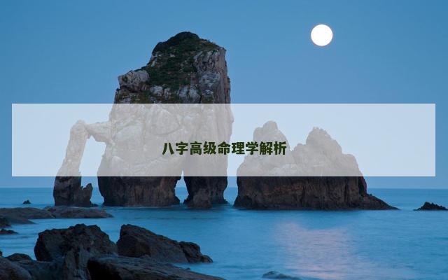 八字高级命理学解析