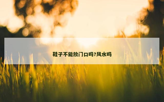 鞋子不能放门口吗?风水吗