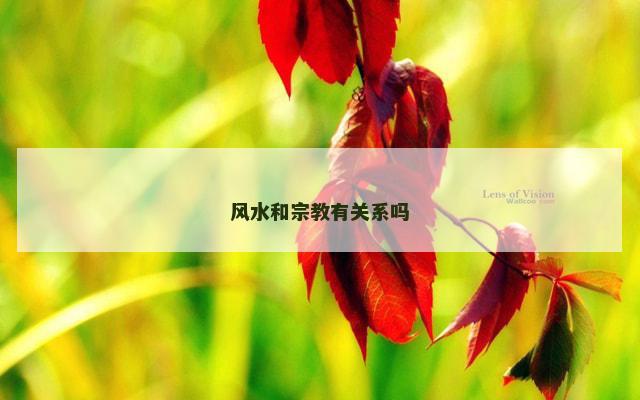 风水和宗教有关系吗