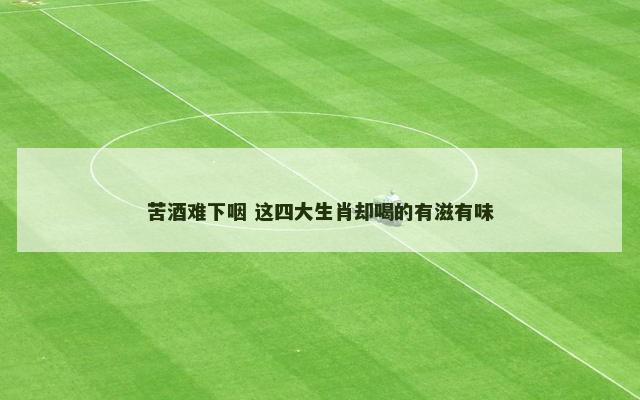 苦酒难下咽 这四大生肖却喝的有滋有味