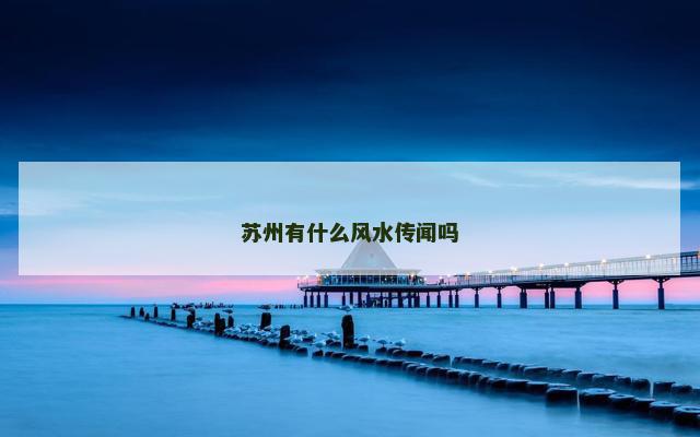 苏州有什么风水传闻吗