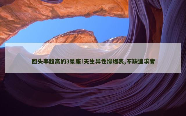 回头率超高的3星座!天生异性缘爆表,不缺追求者