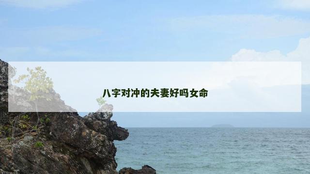 八字对冲的夫妻好吗女命