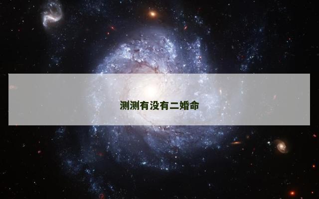 测测有没有二婚命