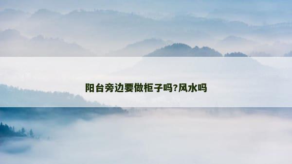 阳台旁边要做柜子吗?风水吗