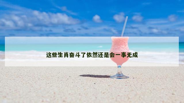 这些生肖奋斗了依然还是会一事无成