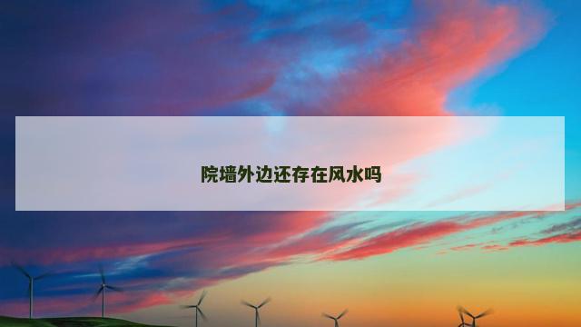 院墙外边还存在风水吗
