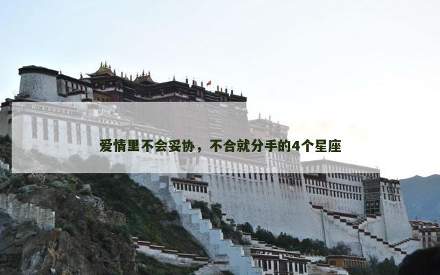 爱情里不会妥协，不合就分手的4个星座