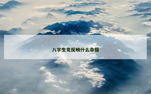八字生克反映什么命格