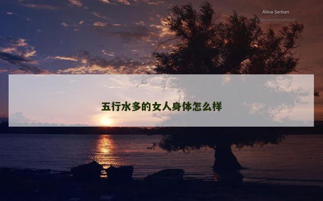 五行水多的女人身体怎么样