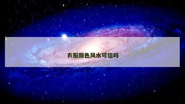衣服颜色风水可信吗