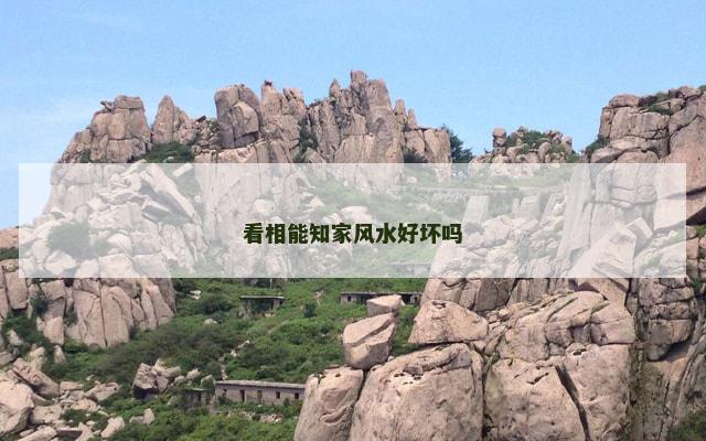 看相能知家风水好坏吗