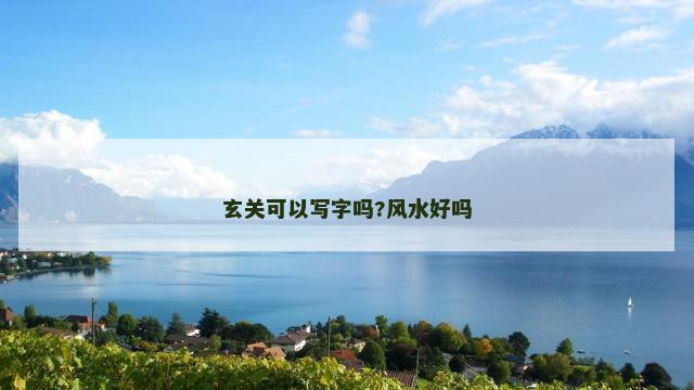 玄关可以写字吗?风水好吗