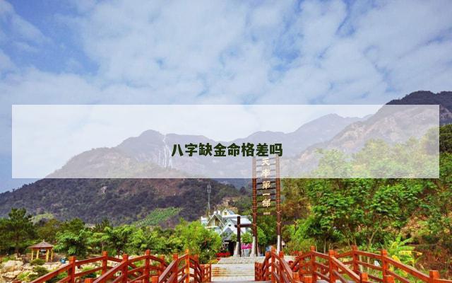 八字缺金命格差吗