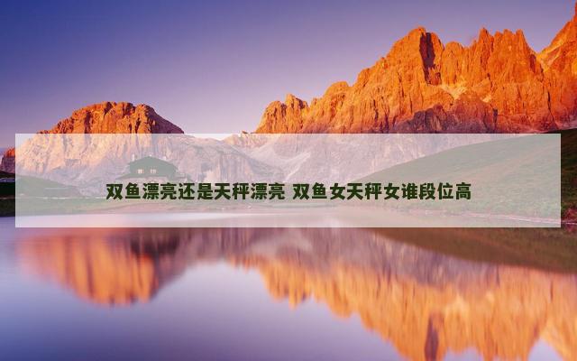 双鱼漂亮还是天秤漂亮 双鱼女天秤女谁段位高