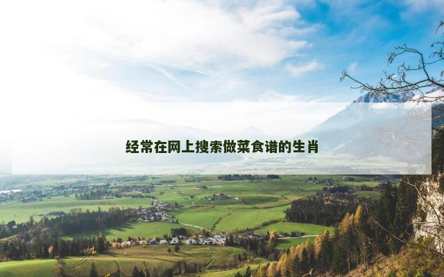 经常在网上搜索做菜食谱的生肖
