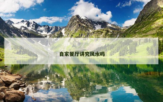 自家餐厅讲究风水吗