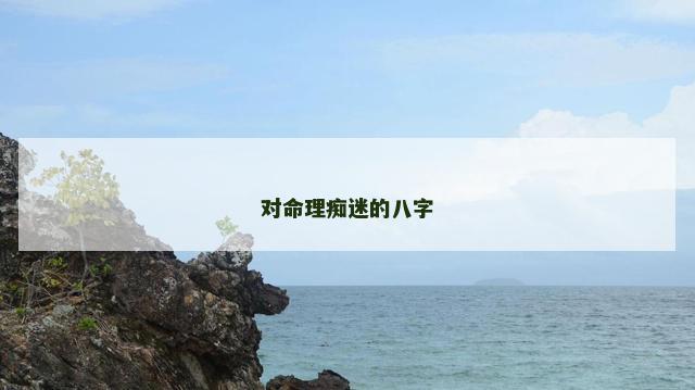 对命理痴迷的八字 对命理痴迷的八字