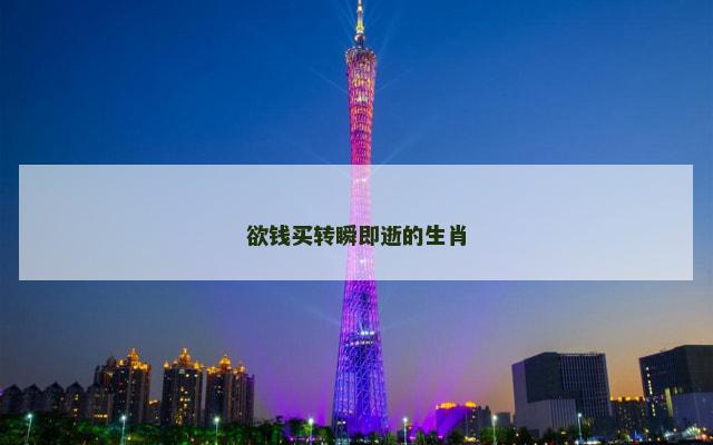 欲钱买转瞬即逝的生肖