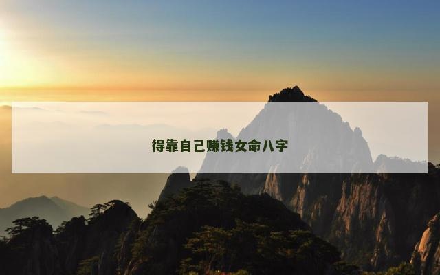 得靠自己赚钱女命八字