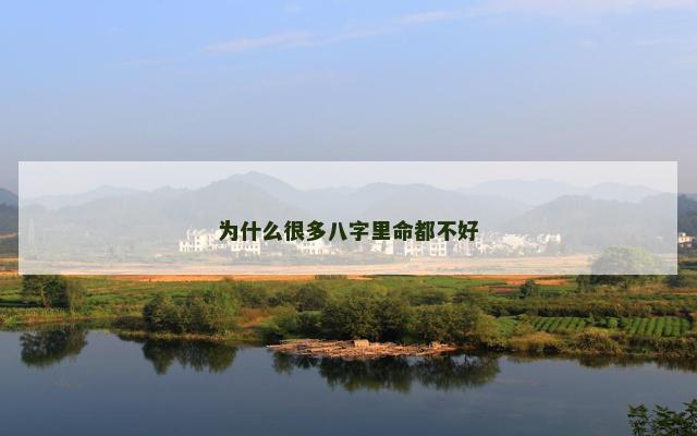 为什么很多八字里命都不好